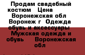 Продам свадебный костюм › Цена ­ 2 000 - Воронежская обл., Воронеж г. Одежда, обувь и аксессуары » Мужская одежда и обувь   . Воронежская обл.